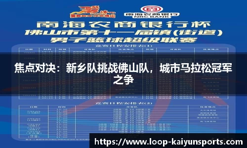 焦点对决:新乡队挑战佛山队,城市马拉松冠军之争