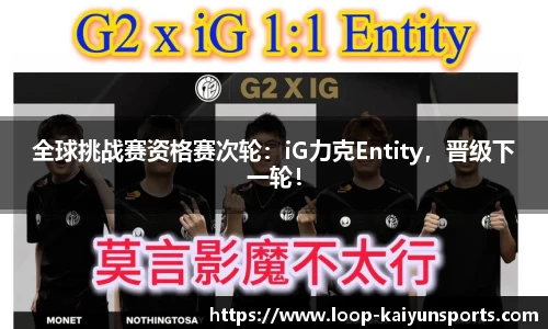 全球挑战赛资格赛次轮:iG力克Entity,晋级下一轮!