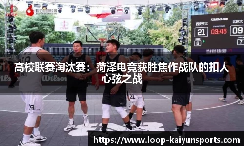 高校联赛淘汰赛:菏泽电竞获胜焦作战队的扣人心弦之战