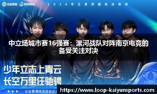 中立场城市赛16强赛:漯河战队对阵南京电竞的备受关注对决