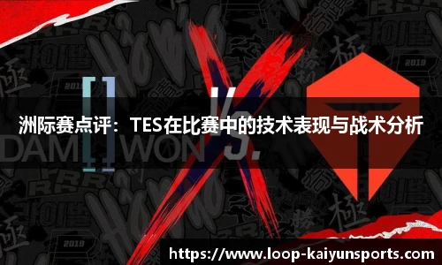 洲际赛点评：TES在比赛中的技术表现与战术分析