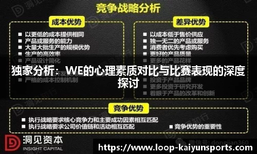 独家分析:WE的心理素质对比与比赛表现的深度探讨