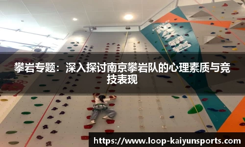 攀岩专题:深入探讨南京攀岩队的心理素质与竞技表现