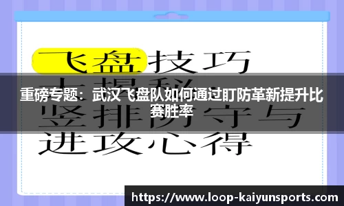 重磅专题：武汉飞盘队如何通过盯防革新提升比赛胜率