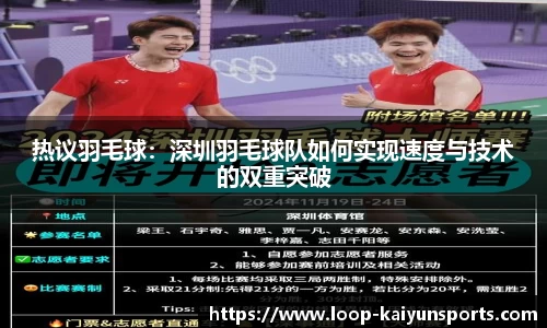 热议羽毛球:深圳羽毛球队如何实现速度与技术的双重突破
