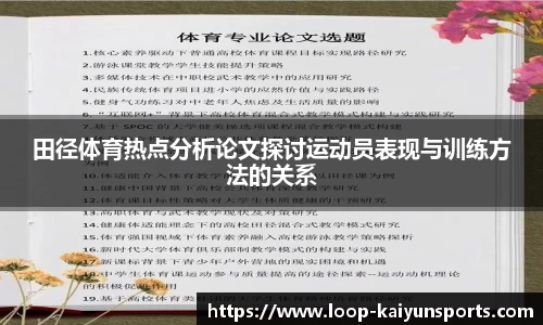 田径体育热点分析论文探讨运动员表现与训练方法的关系