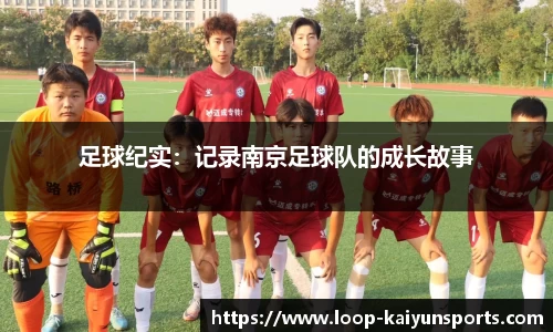 足球纪实:记录南京足球队的成长故事