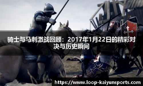 骑士与马刺激战回顾：2017年1月22日的精彩对决与历史瞬间
